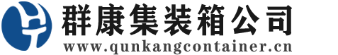莱城集装箱 - 莱城二手集装箱 - 莱城海运集装箱 - 群康集装箱服务公司
